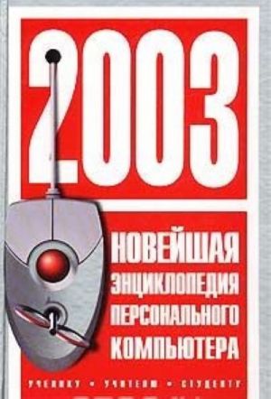 Novejshaja entsiklopedija personalnogo kompjutera 2003