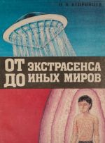 От экстрасенса до иных миров