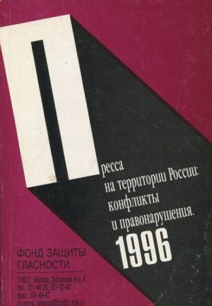 Pressa na territorii Rossii. Konflikty i pravonarushenija. 1996