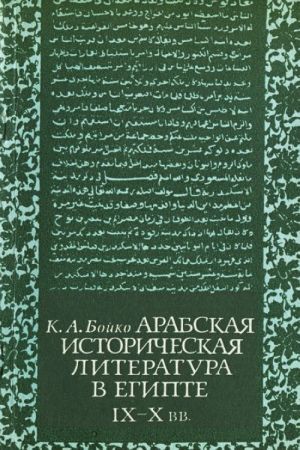 Arabskaja istoricheskaja literatura v Egipte (IX-X vv.)