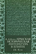 Арабская историческая литература в Египте (IX-X вв.)