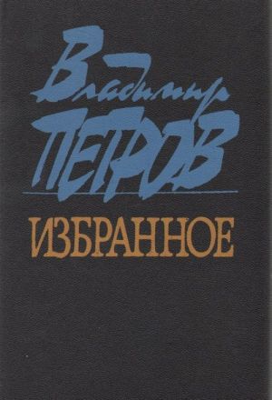 Владимир Петров. Избранное