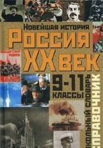 История России. XX век. 9 - 11 классы. Школьный словарь-справочник