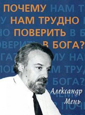 Почему нам трудно поверить в Бога?