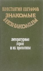 Знакомые незнакомцы. Литературные герои и их прототипы