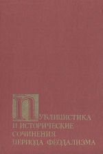 Публицистика и исторические сочинения периода феодализма