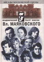 Академический театр имени Вл. Маяковского