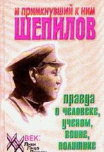 И примкнувший к ним Шепилов. Правда о человеке, ученом, воине, политике