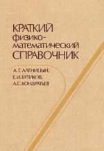 Краткий физико-математический справочник