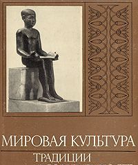 Mirovaja kultura. Traditsii i sovremennost