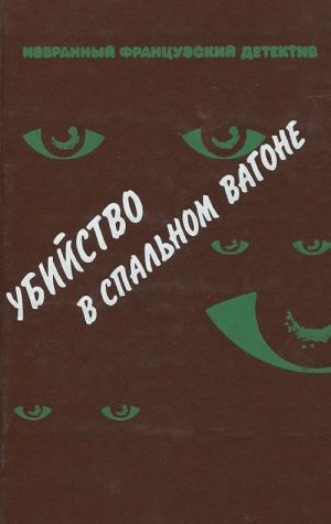 Убийство в спальном вагоне