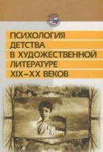 Psikhologija detstva v khudozhestvennoj literature XIX-XX vekov