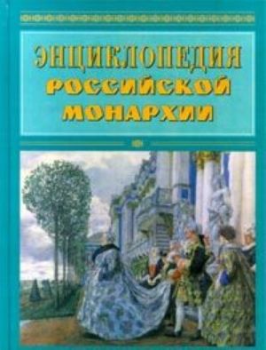 Entsiklopedija rossijskoj monarkhii. Chiny. Tseremonii. Gerby. Dvortsy