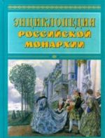 Энциклопедия российской монархии. Чины. Церемонии. Гербы. Дворцы