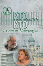 Кто есть кто в Санкт-Петербурге. Выпуск 13