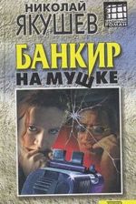 Банкир на мушке