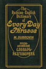 Русско-английский словарь-разговорник / The Russian-English Dictionary of Every Day Phrases