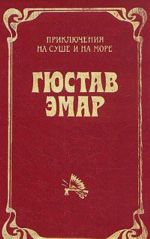 Гюстав Эмар. Приключения на суше и на море. В трех томах. Том 2. Чистое сердце. Арканзасские трапперы