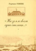 "Na zemle byla odna stolitsa...": Zametki na poljakh istorii velikogo goroda