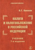 Налоги и налогообложение в Российской Федерации