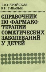 Spravochnik po farmakoterapii somaticheskikh zabolevanij u detej