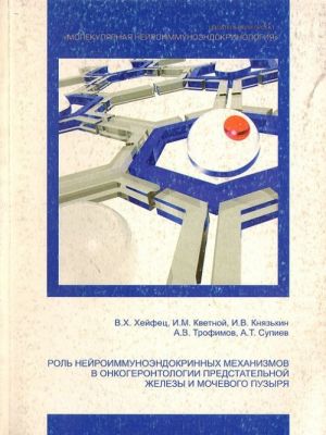 Rol nejroimmunoendokrinnykh mekhanizmov v onkogerontologii predstatelnoj zhelezy i mochevogo puzyrja