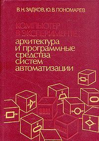 Kompjuter v eksperimente: arkhitektura i programmnye sredstva sistem avtomatizatsii