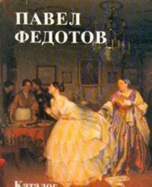 Pavel Fedotov. Katalog