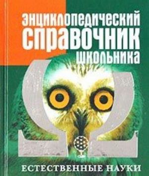 Энциклопедический справочник школьника. Том 1. Естественные науки