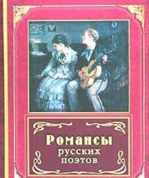 Romansy russkikh poetov