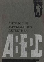 Аверс. Антология зарубежного детектива