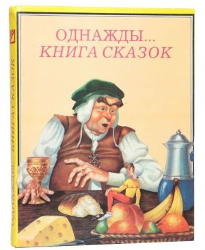 Однажды... Книга сказок