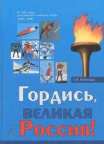 Гордись, великая Россия!