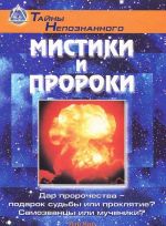 Мистики и пророки