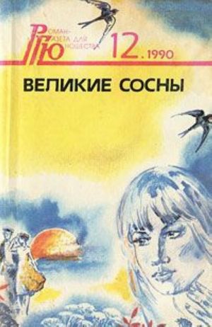 Великие сосны