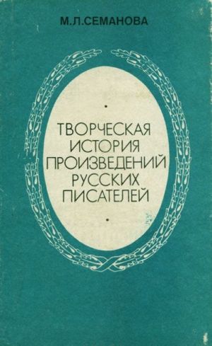 Tvorcheskaja istorija proizvedenij russkikh pisatelej