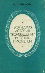 Творческая история произведений русских писателей