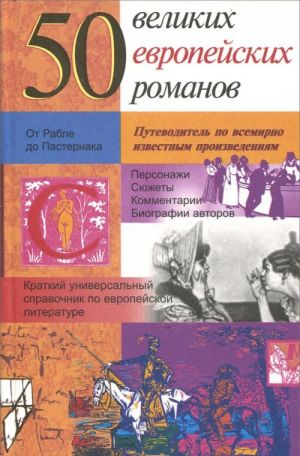 50 великих европейских романов