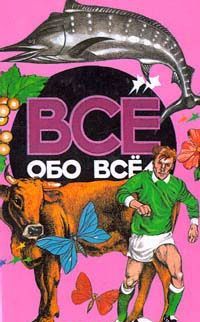 Все обо всем. Том 9