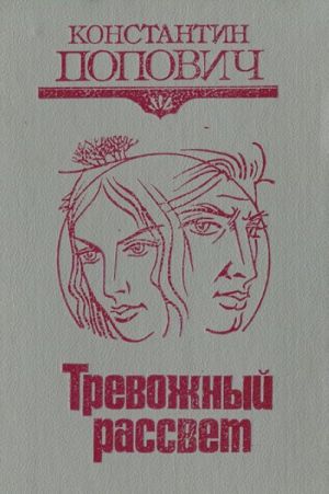 Тревожный рассвет