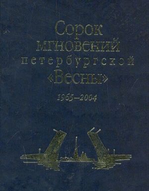 Сорок мгновений петербургской "Весны". Из истории фестиваля "Музыкальная весна" 1965-2004