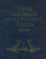 Sorok mgnovenij peterburgskoj "Vesny". Iz istorii festivalja "Muzykalnaja vesna" 1965-2004