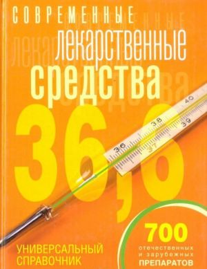 Современные лекарственные средства: Универсальный справочник