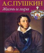 A. S. Pushkin. Zhizn i lira