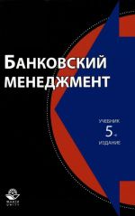 Банковский менеджмент. Учебник