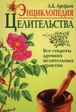 Энциклопедия целительства. Все секреты древних целительных практик