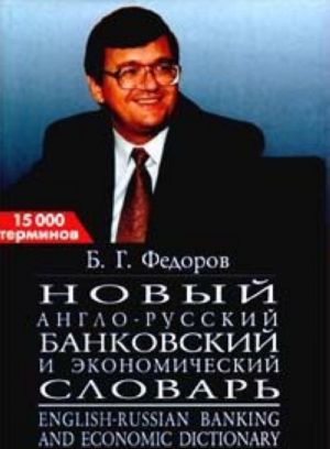 Novyj anglo - russkij bankovskij i ekonomicheskij slovar. 15000 terminov