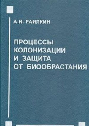 Protsessy kolonizatsii i zaschita ot bioobrastanija