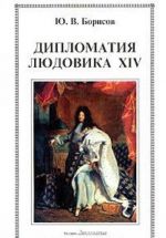 Diplomatija Ljudovika XIV