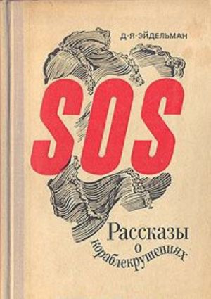 SOS. Рассказы о кораблекрушениях